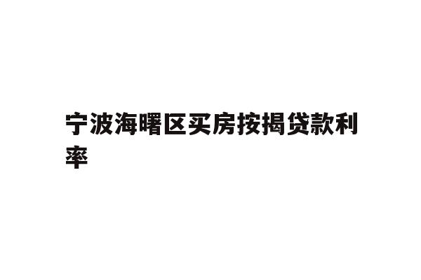 宁波海曙区买房按揭贷款利率