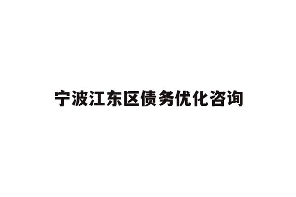 详细阅读:宁波江东区债务优化咨询 宁波江东区债务优化咨询