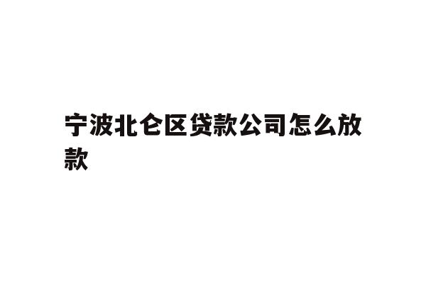 详细阅读:宁波北仑区贷款公司怎么放款 宁波北仑区贷款公司怎么放款