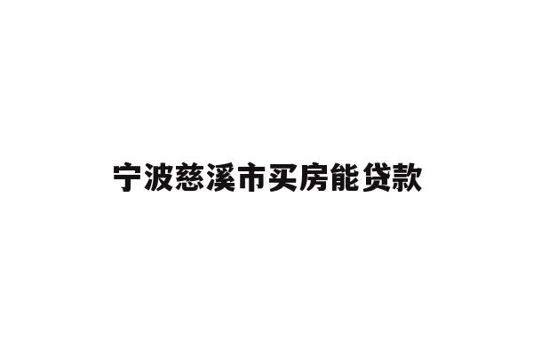 详细阅读:宁波慈溪市买房能贷款 宁波慈溪市买房能贷款