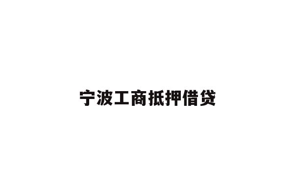 详细阅读:宁波工商抵押借贷 宁波工商抵押借贷