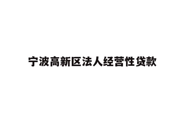 详细阅读:宁波高新区法人经营性贷款 宁波高新区法人经营性贷款