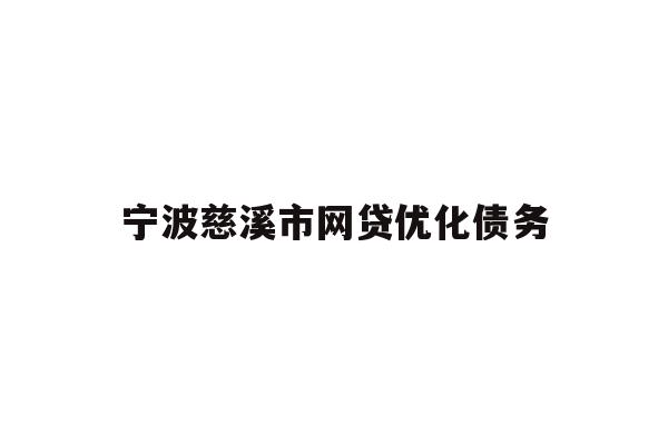 详细阅读:宁波慈溪市网贷优化债务 宁波慈溪市网贷优化债务