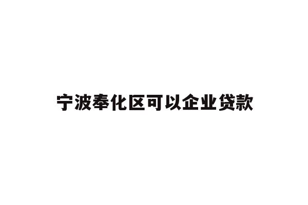 详细阅读:宁波奉化区可以企业贷款 宁波奉化区可以企业贷款