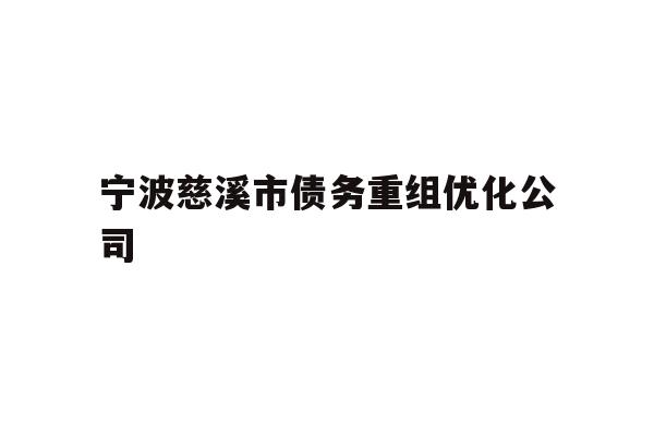 详细阅读:宁波慈溪市债务重组优化公司 宁波慈溪市债务重组优化公司
