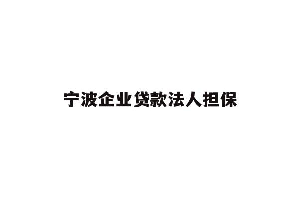 详细阅读:宁波企业贷款法人担保 宁波企业贷款法人担保