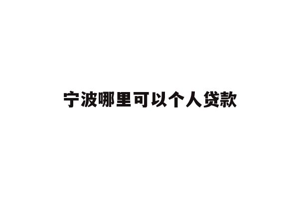 详细阅读:宁波哪里可以个人贷款 宁波哪里可以个人贷款