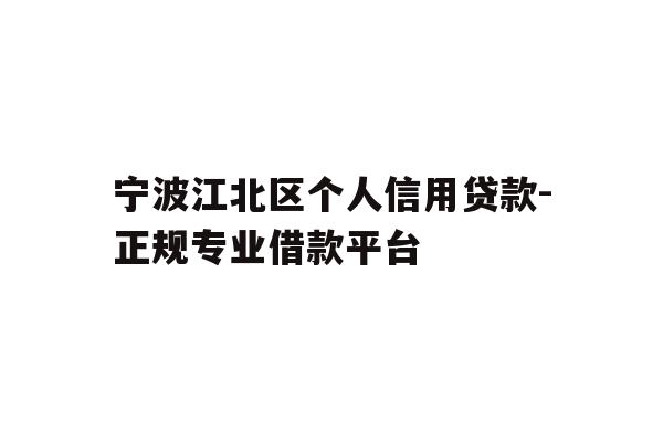 详细阅读:宁波江北区个人信用贷款-正规专业借款平台 宁波江北区个人信用贷款-正规专业借款平台