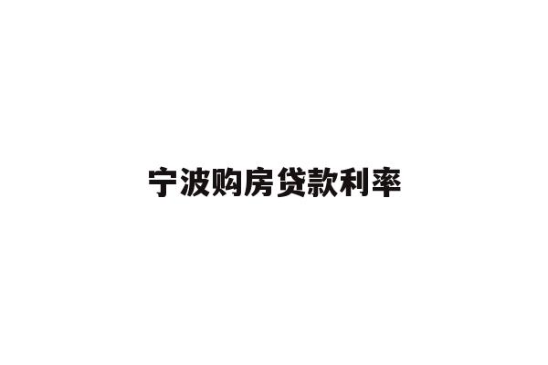 详细阅读:宁波购房贷款利率 宁波购房贷款利率