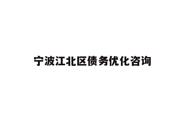 详细阅读:宁波江北区债务优化咨询 宁波江北区债务优化咨询