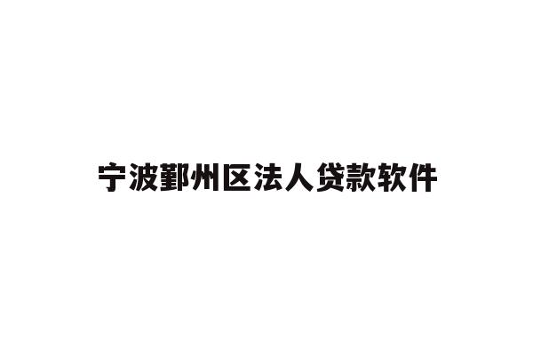 详细阅读:宁波鄞州区法人贷款软件 宁波鄞州区法人贷款软件