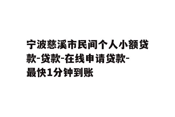 详细阅读:宁波慈溪市民间个人小额贷款-贷款-在线申请贷款-最快1分钟到账 宁波慈溪市民间个人小额贷款-贷款-在线申请贷款-最快1分钟到账