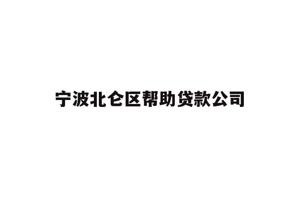 详细阅读:宁波北仑区帮助贷款公司 宁波北仑区帮助贷款公司