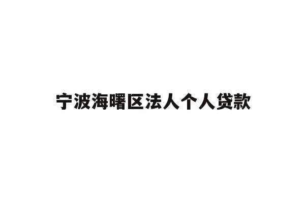 详细阅读:宁波海曙区法人个人贷款 宁波海曙区法人个人贷款