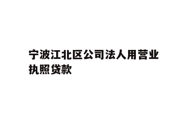 详细阅读:宁波江北区公司法人用营业执照贷款 宁波江北区公司法人用营业执照贷款