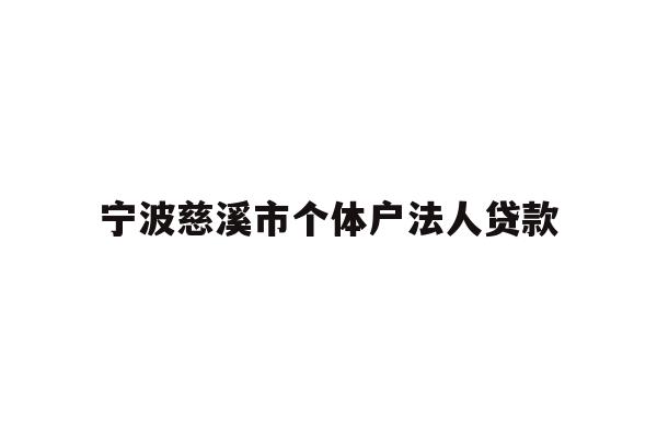详细阅读:宁波慈溪市个体户法人贷款 宁波慈溪市个体户法人贷款