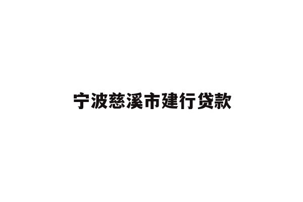 详细阅读:宁波慈溪市建行贷款 宁波慈溪市建行贷款
