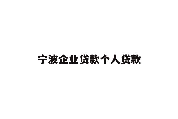 详细阅读:宁波企业贷款个人贷款 宁波企业贷款个人贷款