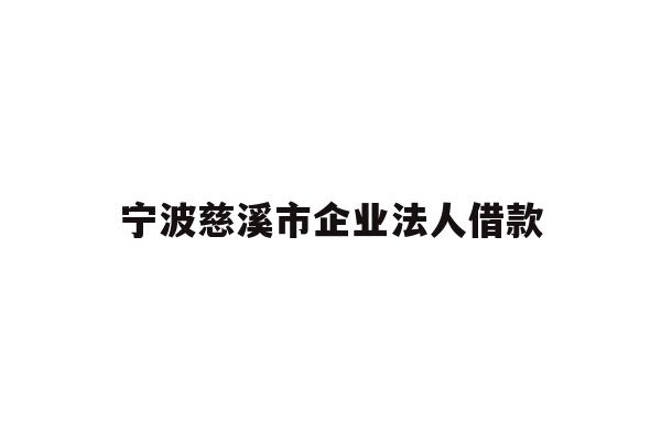 详细阅读:宁波慈溪市企业法人借款 宁波慈溪市企业法人借款