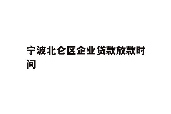 详细阅读:宁波北仑区企业贷款放款时间 宁波北仑区企业贷款放款时间