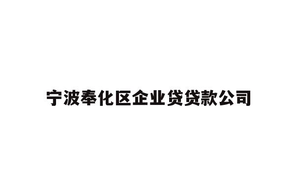 详细阅读:宁波奉化区企业贷贷款公司 宁波奉化区企业贷贷款公司