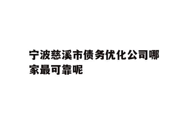 详细阅读:宁波慈溪市债务优化公司哪家最可靠呢 宁波慈溪市债务优化公司哪家最可靠呢