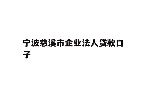 详细阅读:宁波慈溪市企业法人贷款口子 宁波慈溪市企业法人贷款口子
