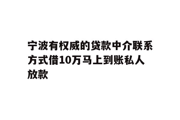 详细阅读:宁波有权威的贷款中介联系方式借10万马上到账私人放款 宁波有权威的贷款中介联系方式借10万马上到账私人放款