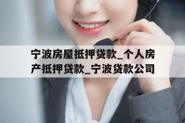 宁波房屋抵押贷款_个人房产抵押贷款_宁波贷款公司