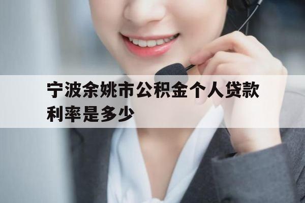 宁波余姚市公积金个人贷款利率是多少