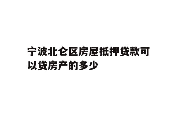 详细阅读:宁波北仑区房屋抵押贷款可以贷房产的多少 宁波北仑区房屋抵押贷款可以贷房产的多少