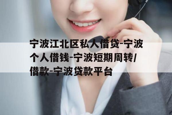 宁波江北区私人借贷-宁波个人借钱-宁波短期周转/借款-宁波贷款平台