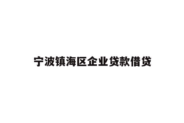 详细阅读:宁波镇海区企业贷款借贷 宁波镇海区企业贷款借贷