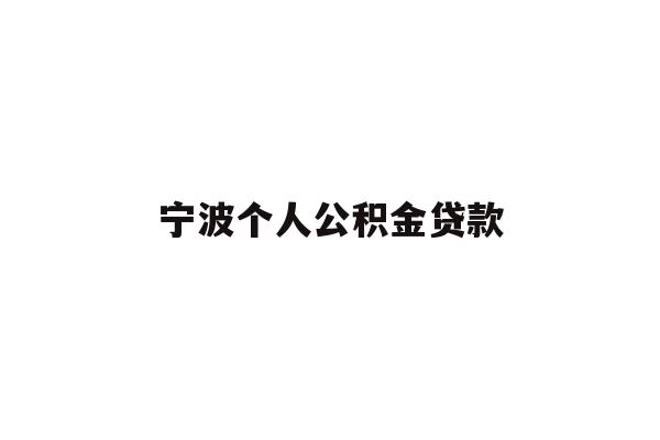 详细阅读:宁波个人公积金贷款 宁波个人公积金贷款