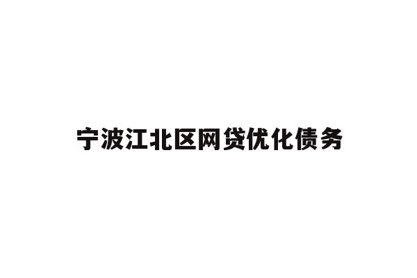 详细阅读:宁波江北区网贷优化债务 宁波江北区网贷优化债务