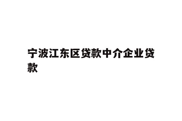 详细阅读:宁波江东区贷款中介企业贷款 宁波江东区贷款中介企业贷款
