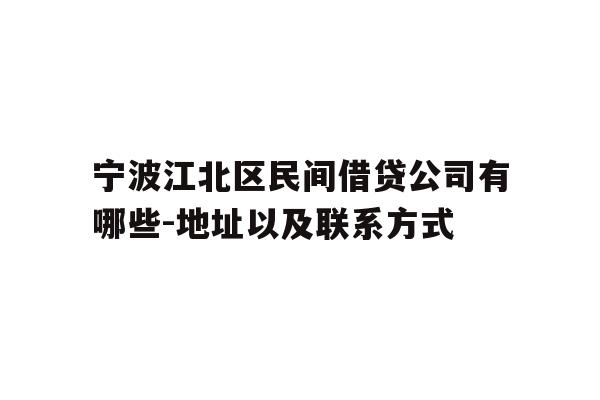 详细阅读:宁波江北区民间借贷公司有哪些-地址以及联系方式 宁波江北区民间借贷公司有哪些-地址以及联系方式