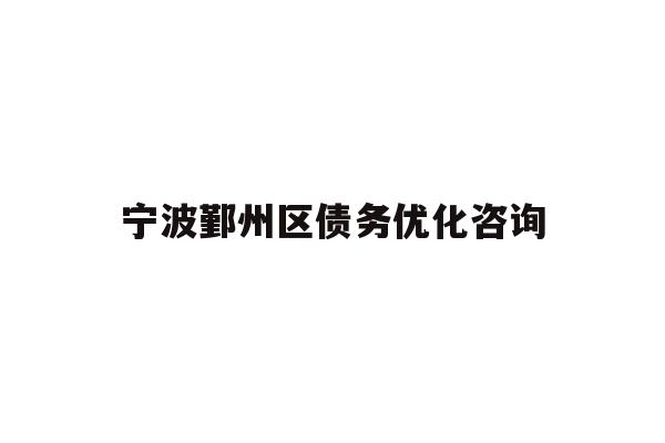 详细阅读:宁波鄞州区债务优化咨询 宁波鄞州区债务优化咨询