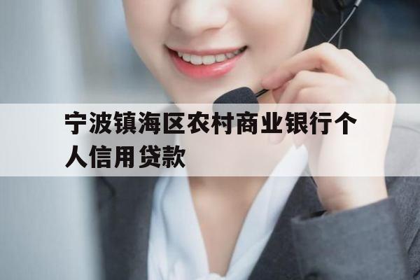 宁波镇海区农村商业银行个人信用贷款