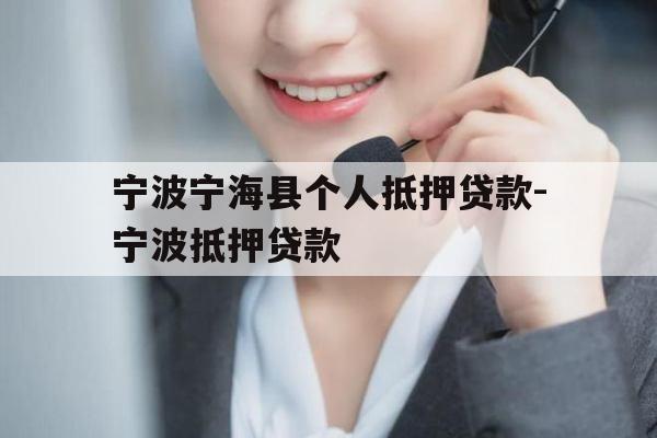 宁波宁海县个人抵押贷款-宁波抵押贷款
