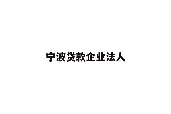 详细阅读:宁波贷款企业法人 宁波贷款企业法人