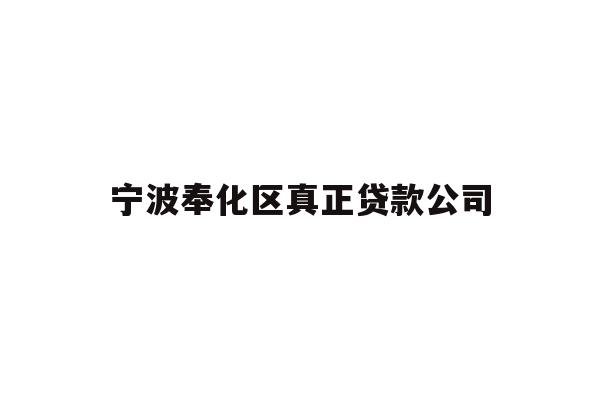 详细阅读:宁波奉化区真正贷款公司 宁波奉化区真正贷款公司