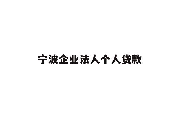 详细阅读:宁波企业法人个人贷款 宁波企业法人个人贷款
