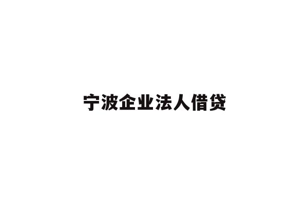 详细阅读:宁波企业法人借贷 宁波企业法人借贷