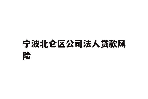 详细阅读:宁波北仑区公司法人贷款风险 宁波北仑区公司法人贷款风险