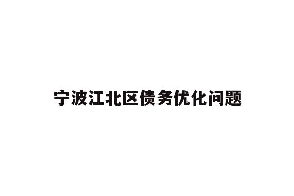 详细阅读:宁波江北区债务优化问题 宁波江北区债务优化问题
