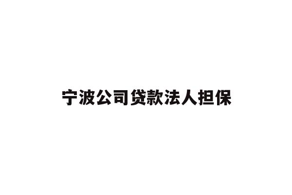 详细阅读:宁波公司贷款法人担保 宁波公司贷款法人担保