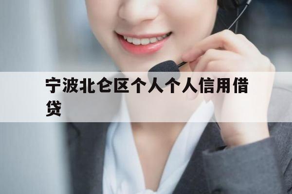 宁波北仑区个人个人信用借贷