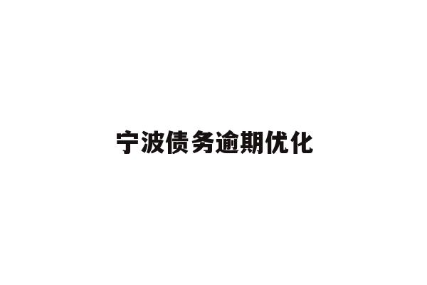 详细阅读:宁波债务逾期优化 宁波债务逾期优化