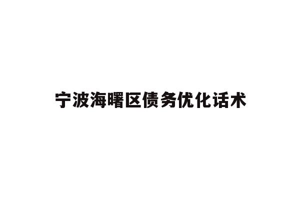 详细阅读:宁波海曙区债务优化话术 宁波海曙区债务优化话术